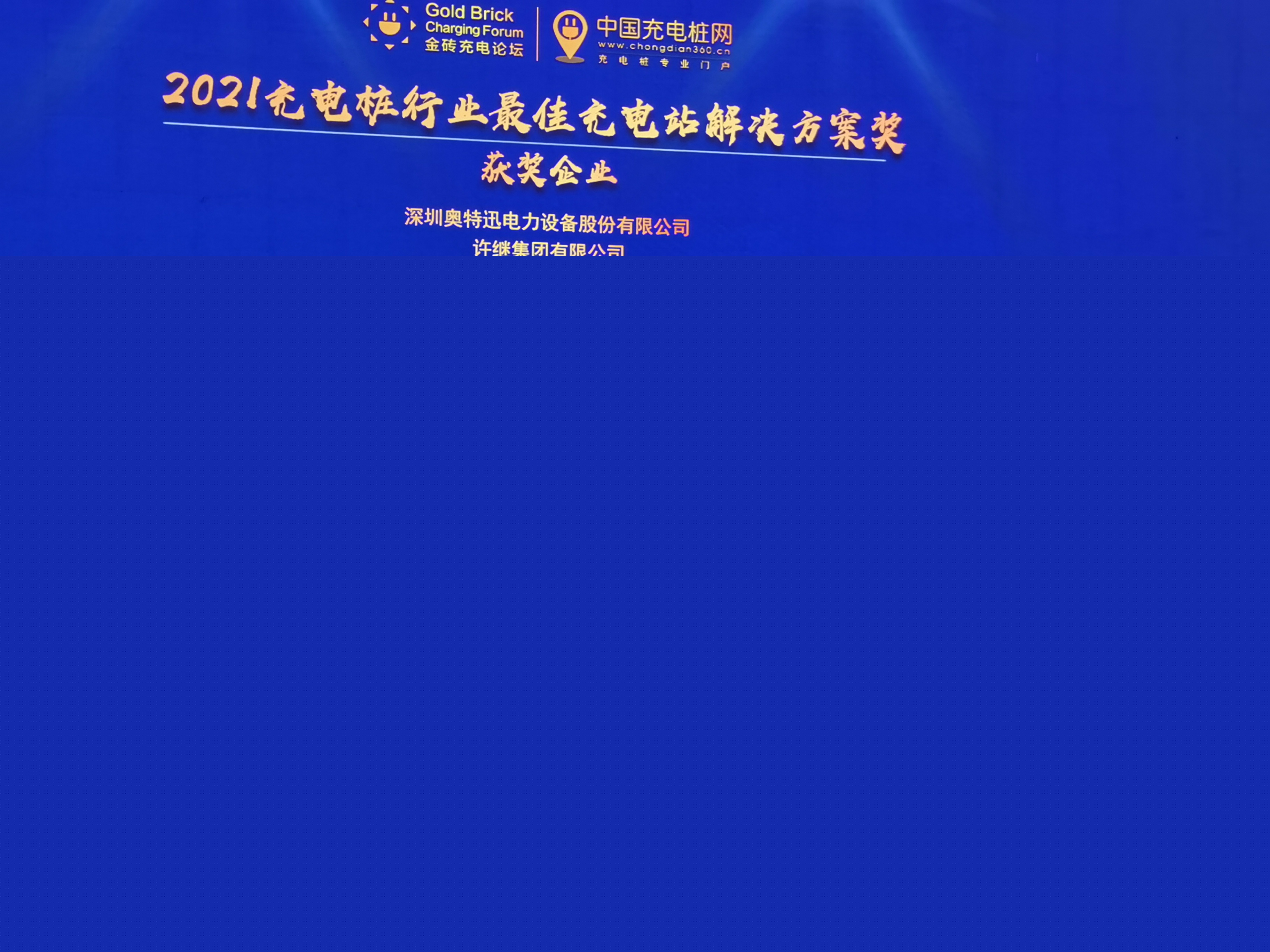 第五屆深圳國際充電站（樁）技術設備展覽會頒獎儀式.jpeg